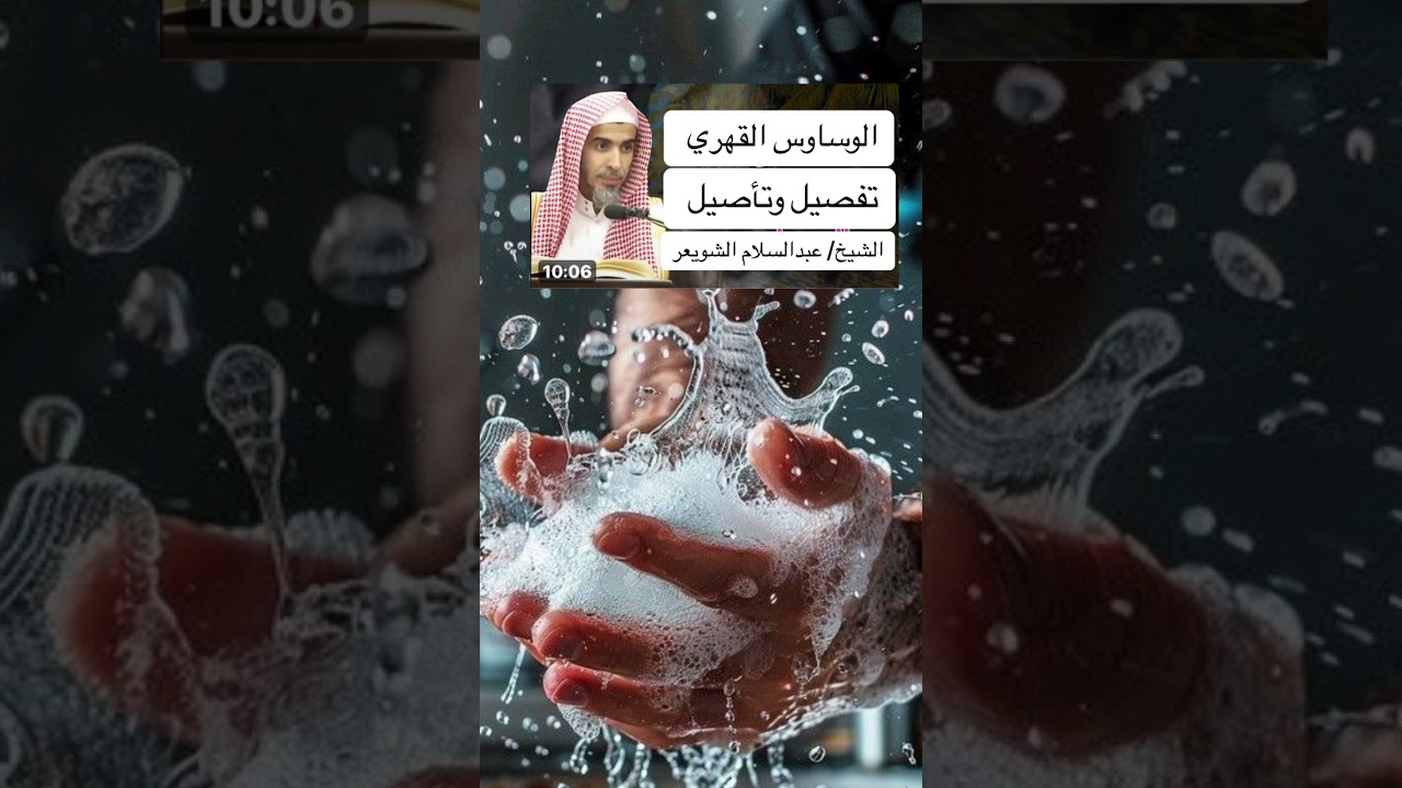 علاج الوسواس القهري تفصيل وتأصيل الشيخ عبدالسلام الشويعر