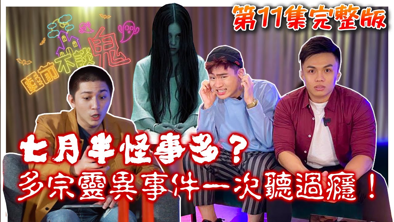 【完整版】七月半怪事多！？多宗靈異事件鬼故事一次聽過癮！！睡前不談.鬼2020.09.12 Ft. 