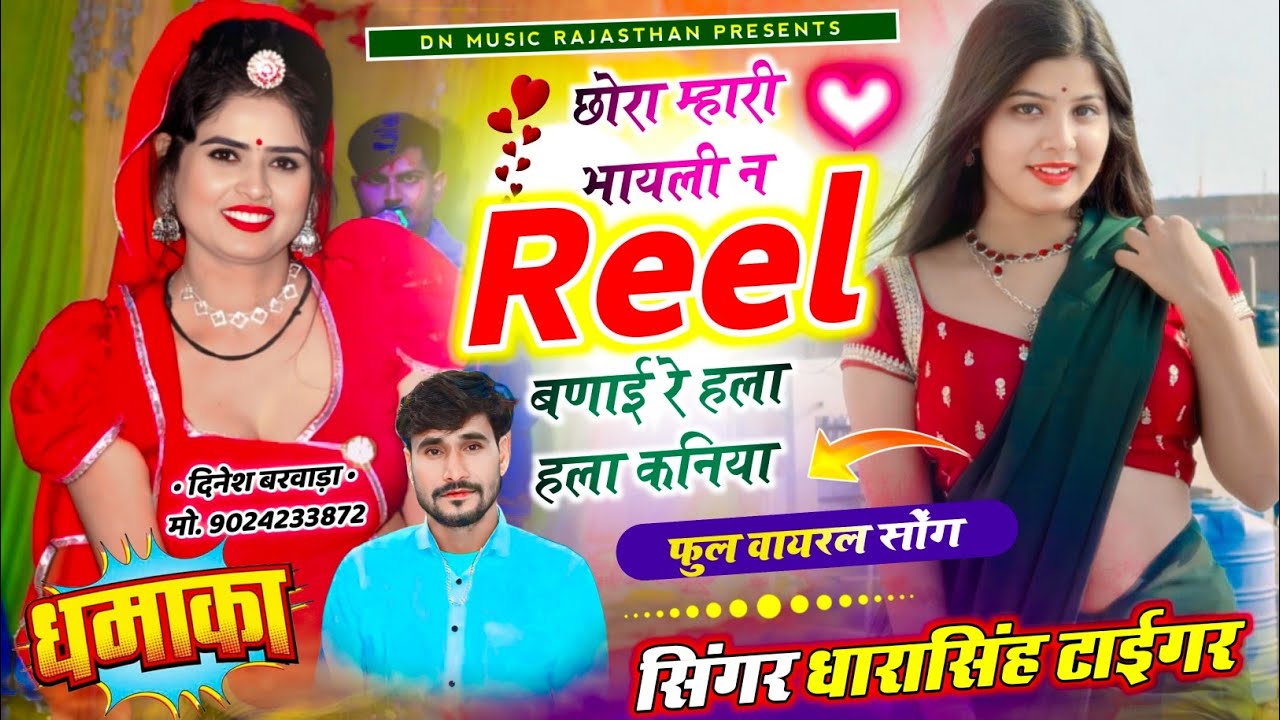 Virel song| छोरा मारी भायली न रिल बणाई र हला हलार कणिया | signer dharasingh tiger new song.