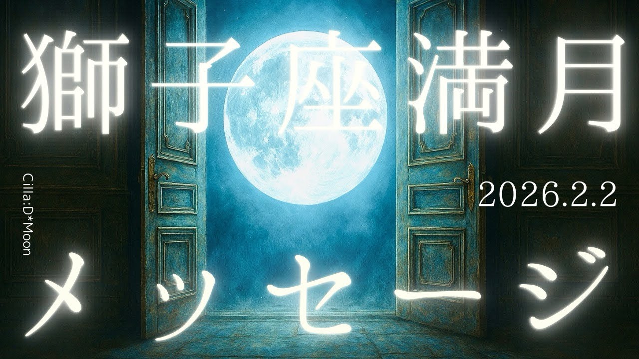 【獅子座満月🌕♌】 自分らしさとは？「本当はどう見られたいのか」が浮き彫りになる✨