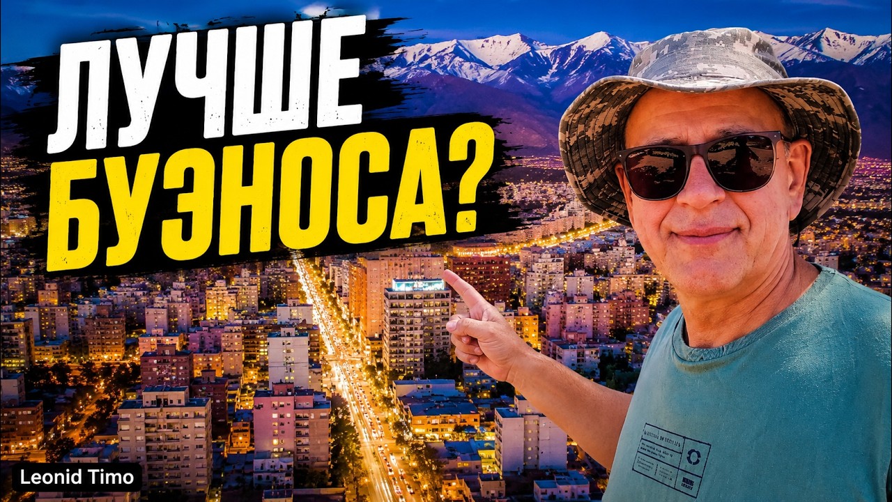 Мендоса удивила меня: город в Аргентине, где реально хочется жить
