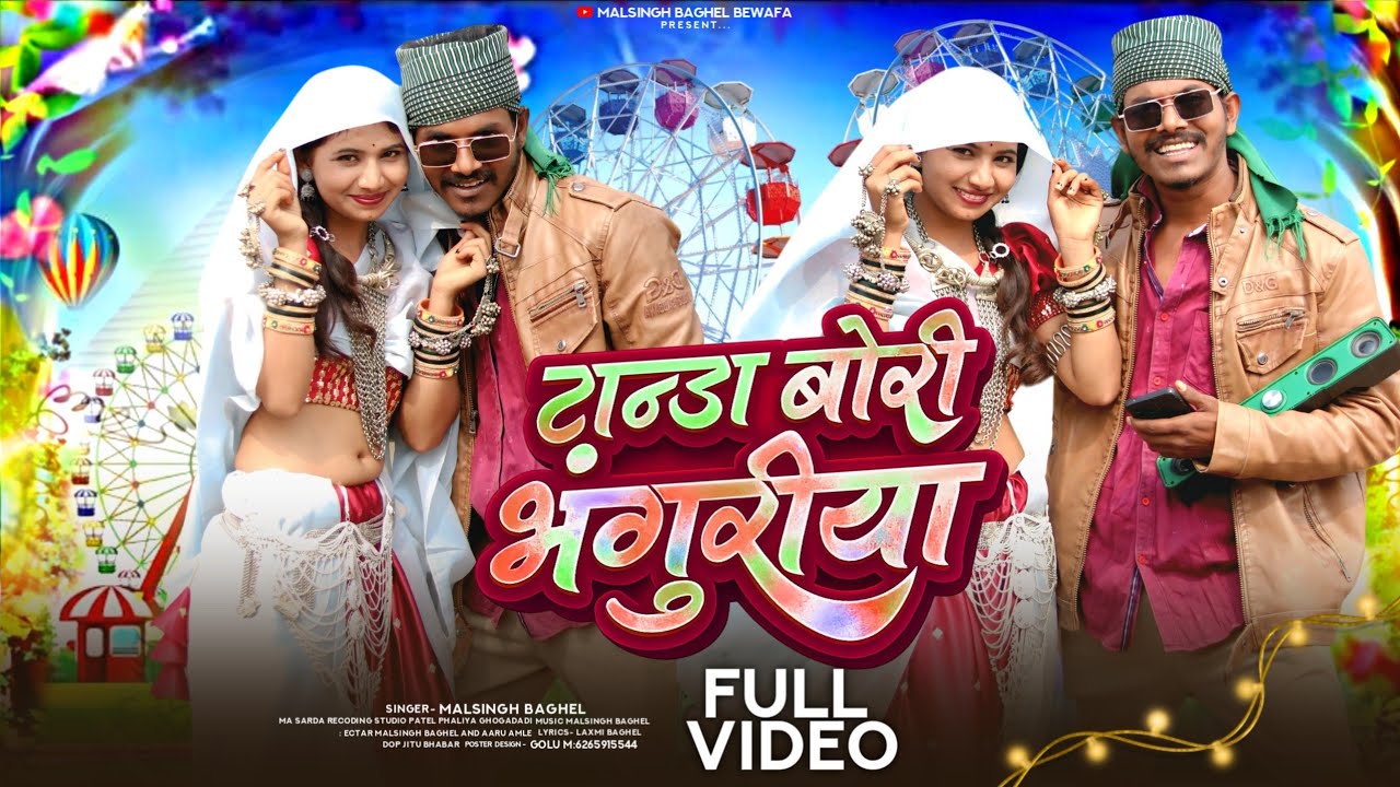 टान्डा बोरी भंगुरीया | new Adivasi song | tanda bori bhanguriya | singar malsingh baghel | 2026 new