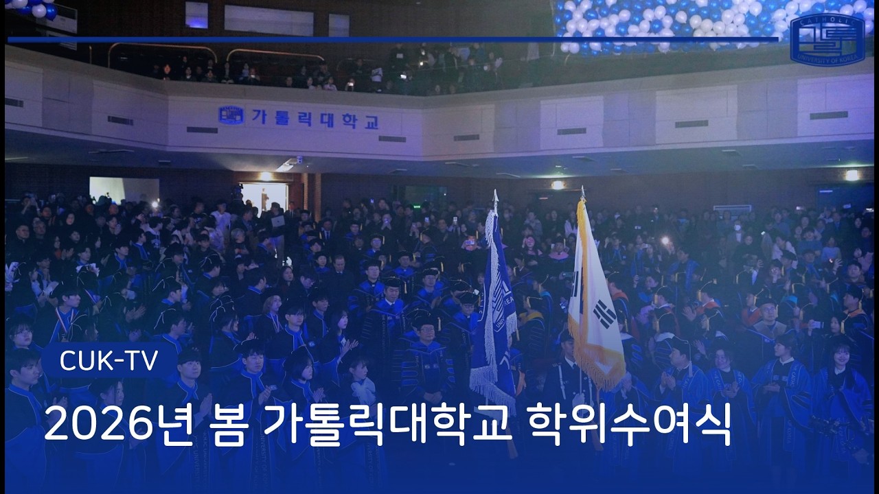 [CUK TV]  2026년 봄 가톨릭대학교 학위수여식
