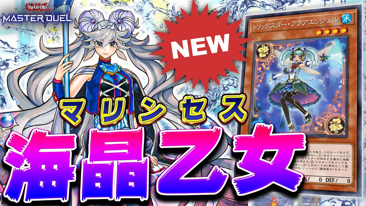 【展 開 力 超 U P】相手の手札をピーピングしてマストカウンターを決めろ!!『新マリンセス』【遊戯王マスターデュエル】【Yu-Gi-Oh! Master Duel】