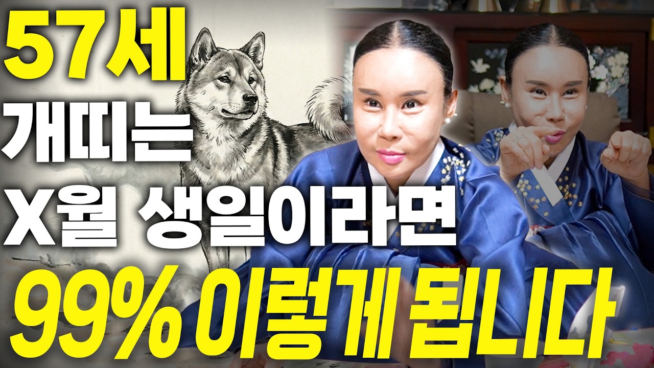 [2026년 1970년생 57세 개띠운세] 내가 70년생 개띠라면 올해 99% 초대박납니다! 수백억 돈벼락 맞고 인생 역전하는 70년생 57세 개띠의 운명과 병오년 신년운세!