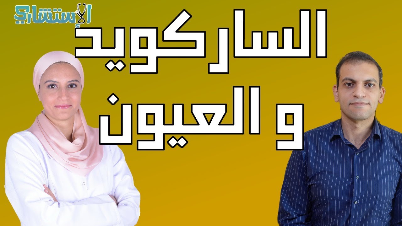 مرض الساركويد في العيون الأعراض و الوقاية و العلاج| افهم مرضك