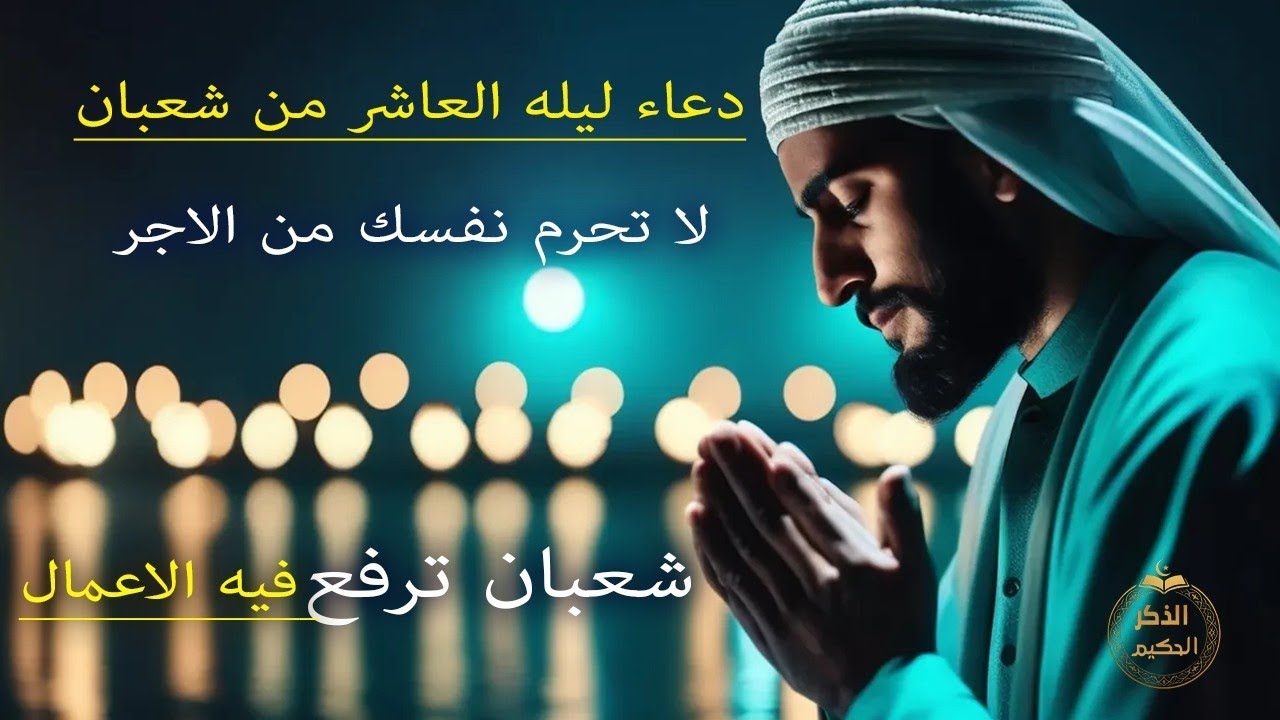 دعاء ليلة العاشر من شعبان مستجاب بإذن الله | خير ما تدعو به في هذه الليلة المباركة