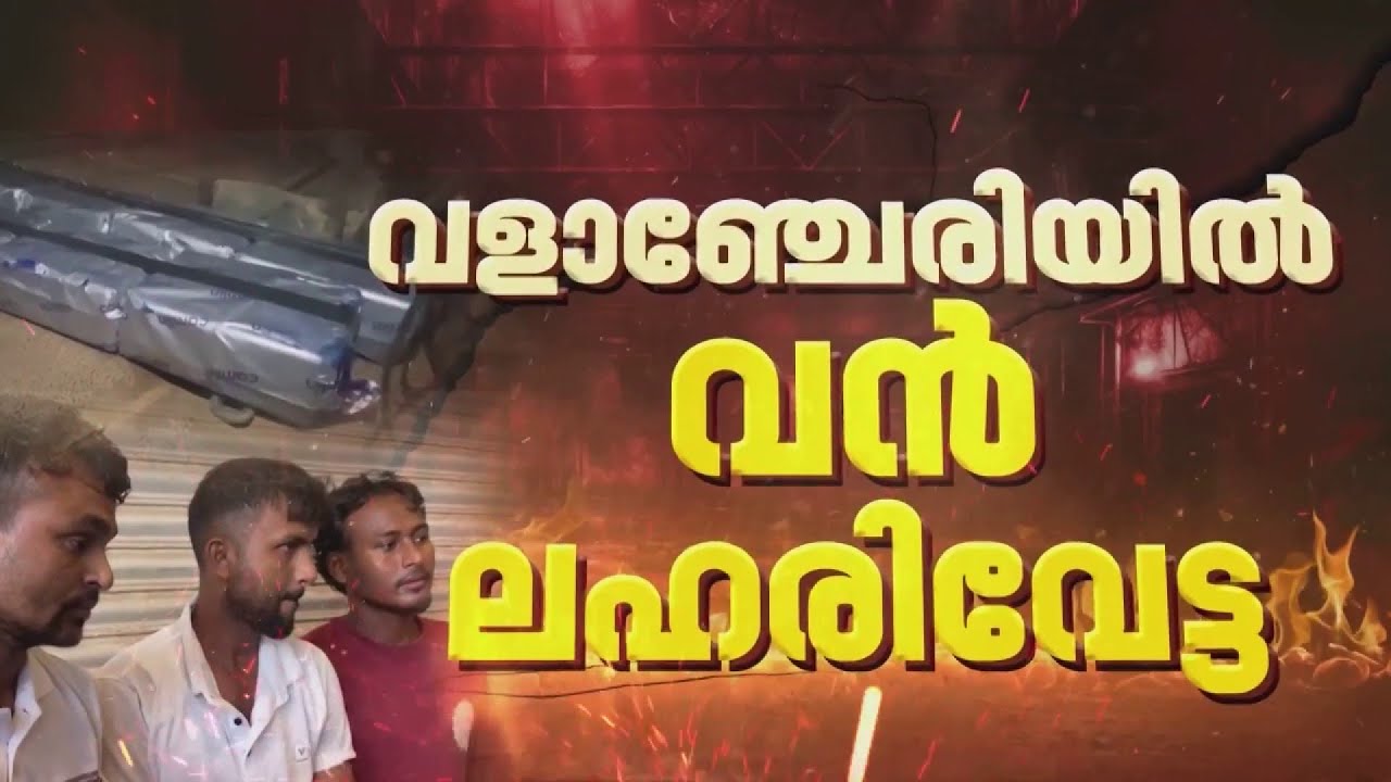 Operation Toofan മലപ്പുറം വളാഞ്ചേരിയിൽ വൻ ലഹരിവേട്ട;അസമിൽ നിന്ന് കടത്തിയ ലഹരിയുമായി 3പേര്&zwj; പിടിയില്&zwj;