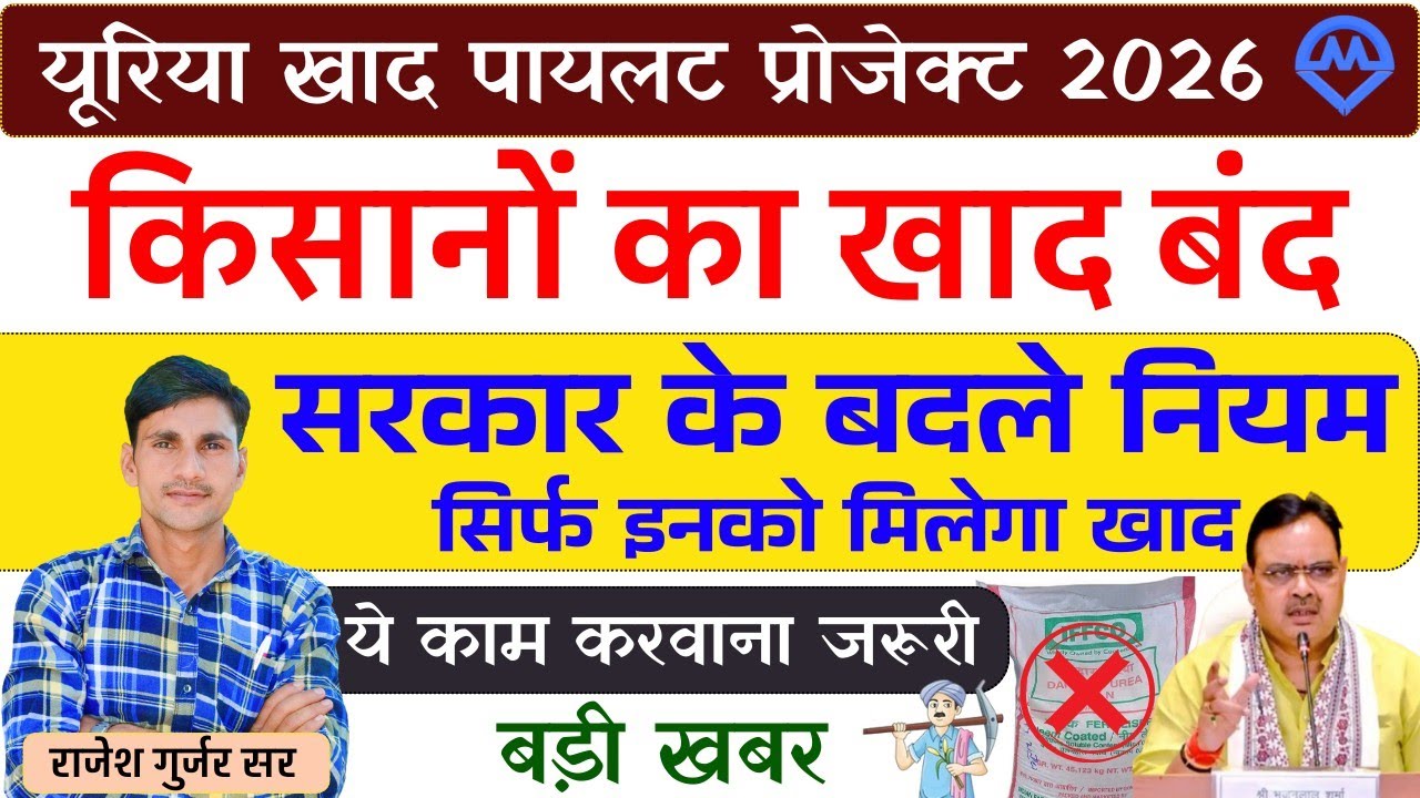 Urea Khad किसानों को नहीं मिलेगा सरकार के बदले नियम 2026 | खाद लेने के लिए ये काम करवाना जरूरी