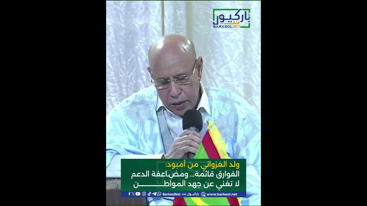 ولد الغزواني من أمبود: الفوارق قائمة… ومضاعفة الدعم لا تُغني عن جهد المواطن