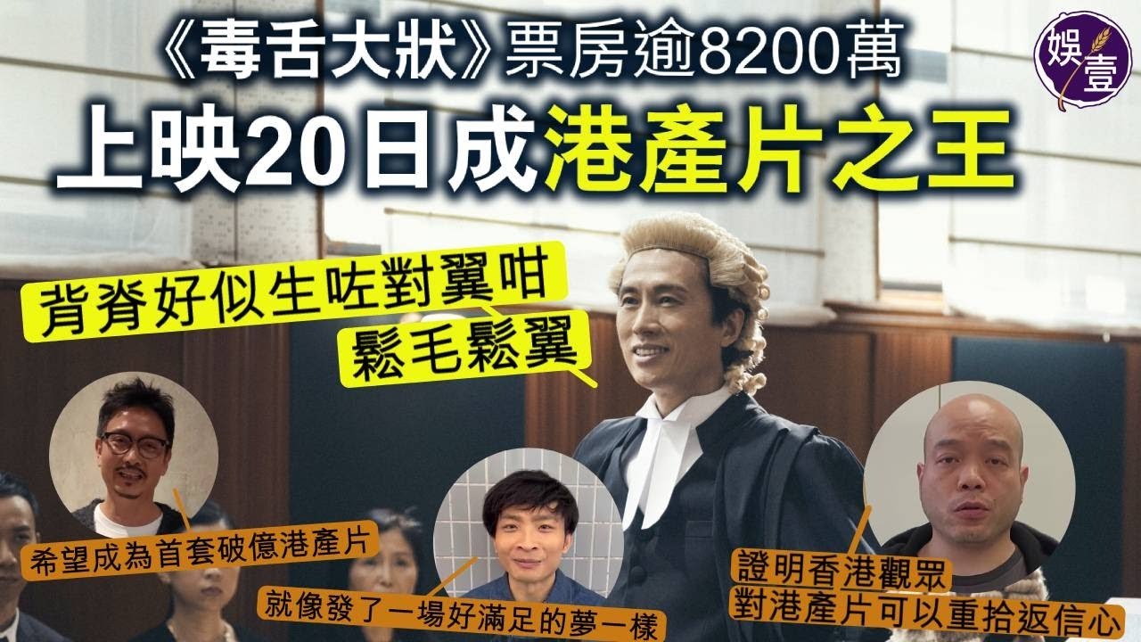 毒舌大狀丨上映20日票房破8200萬 創史上最快登港產片票房No.1 黃子華感動： 背脊好似生咗對翼咁，鬆毛鬆翼（#毒舌大狀 #黃子華 #娛壹 )
