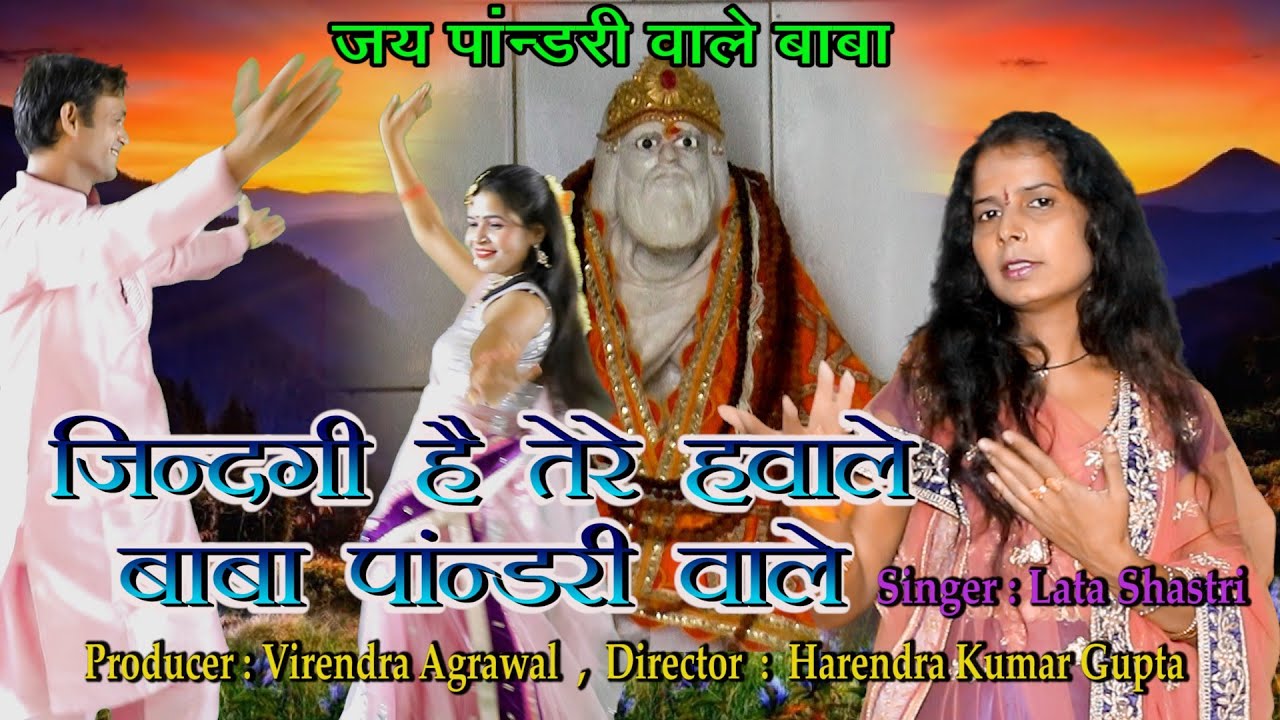 जिंदगी है तेरे हवाले बाबा पांडरी वाले || लता शास्त्री || New Hit Pandari baba Bgajan 2022 ||