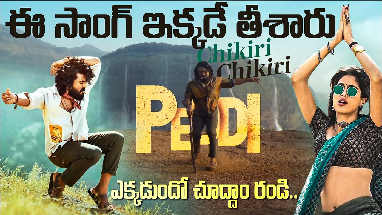Chikiri Chikiri Song Location | Peddi | Savalya Ghat View' ఇక్కడే షూట్ చేశారు చూడ్డంరండి 