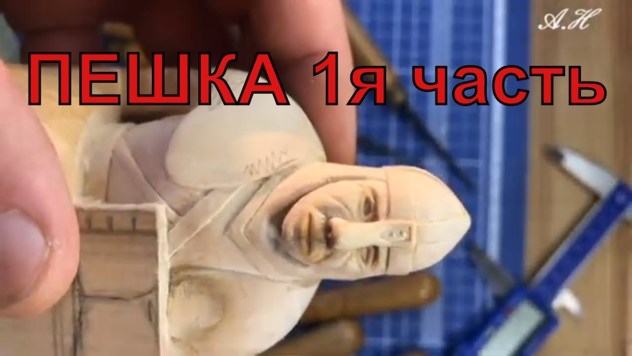 Как вырезать шахматную пешку 1 часть (резьба по дереву) how to cut a chess pawn