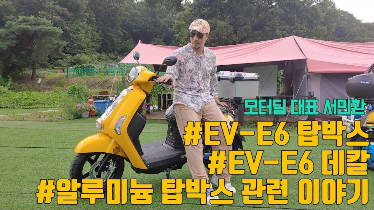 신형 와코eve6전기스쿠터 8월 출고분 모터딜 튜닝옵션 선택