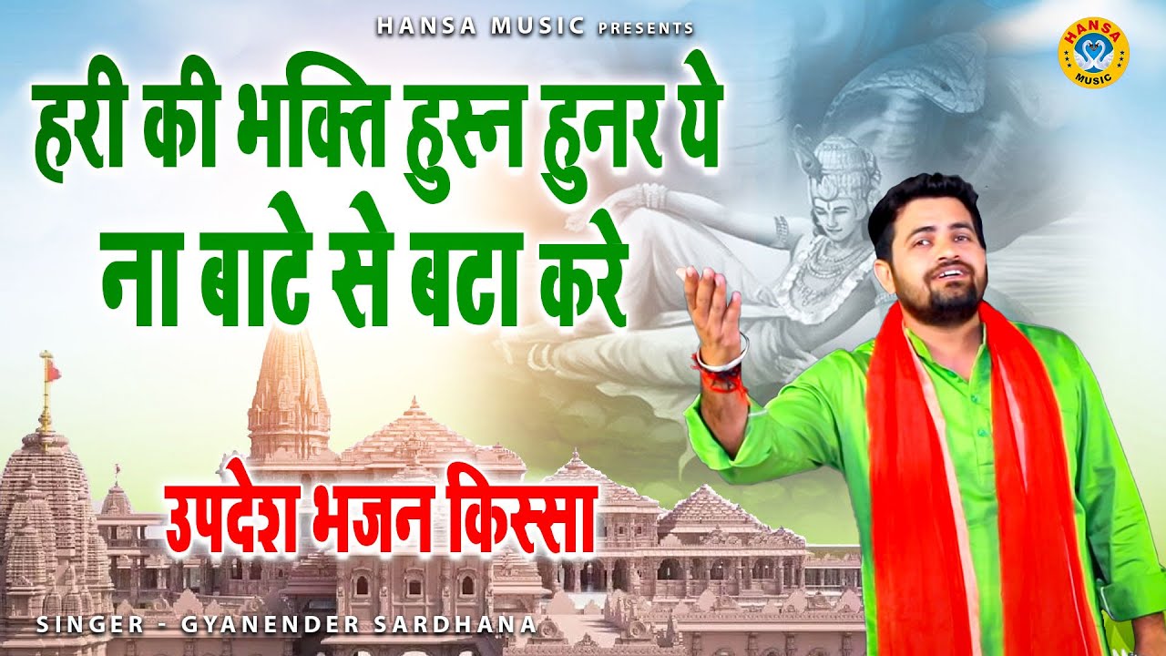 उपदेश भजन किस्सा - हरी की भक्ति हुस्न हुनर ये ना बाटे से बटा करे - Gyanender sardhana Ragni Bhajan