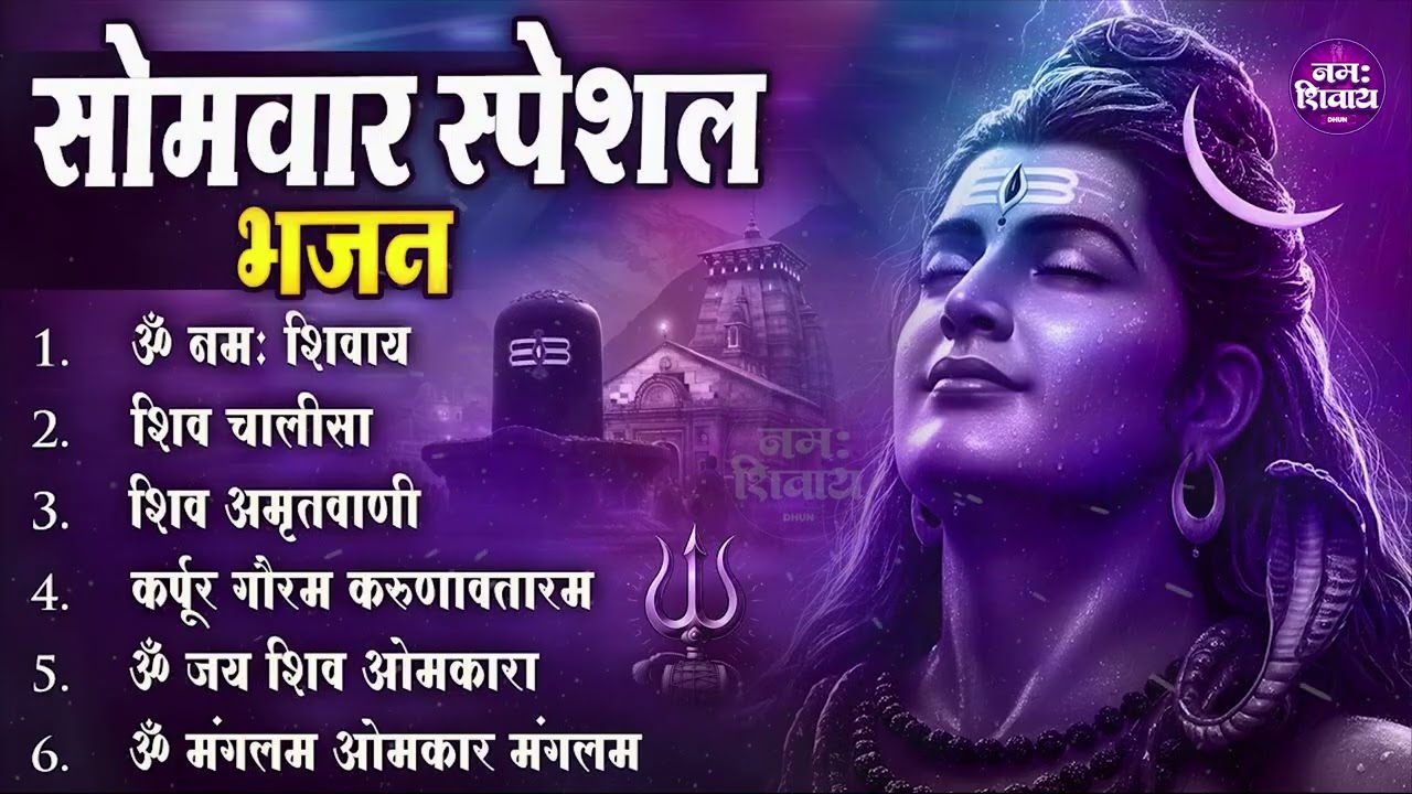 सोमवार भक्ति भजन : कर्पूर गौरम करुणावतारं, ॐ नमः शिवाय, शिव अमृतवाणी, चालीसा व आरती