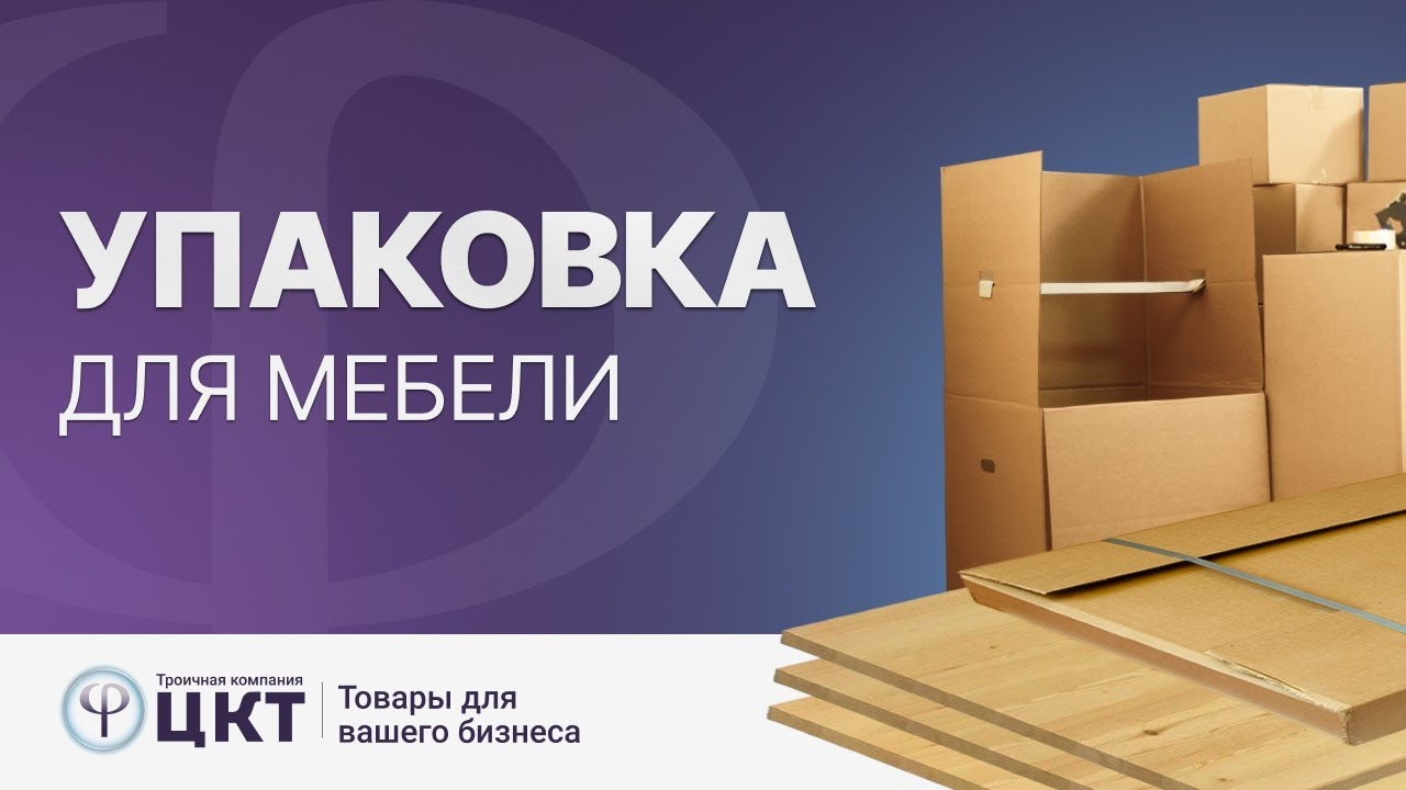 Упаковка для мебели и ее особенности