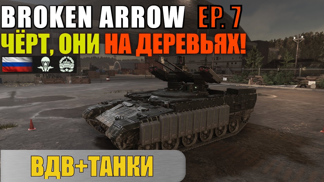 Рижский Аэропорт | Не в том месте, не с той декой | Broken Arrow