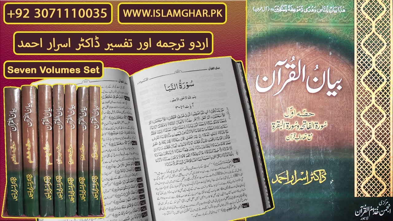 Bayan Ul Quran 7 Vols Set || Beyan Al Quran || Dr Israr Ahmad || Quran Tafseer in Urdu | IslamGhar