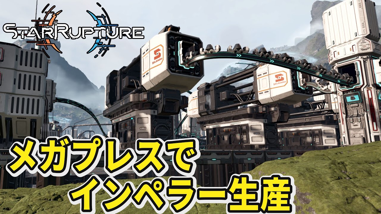 【StarRupture】メガプレスでインペラー生産【スターラプチャー】