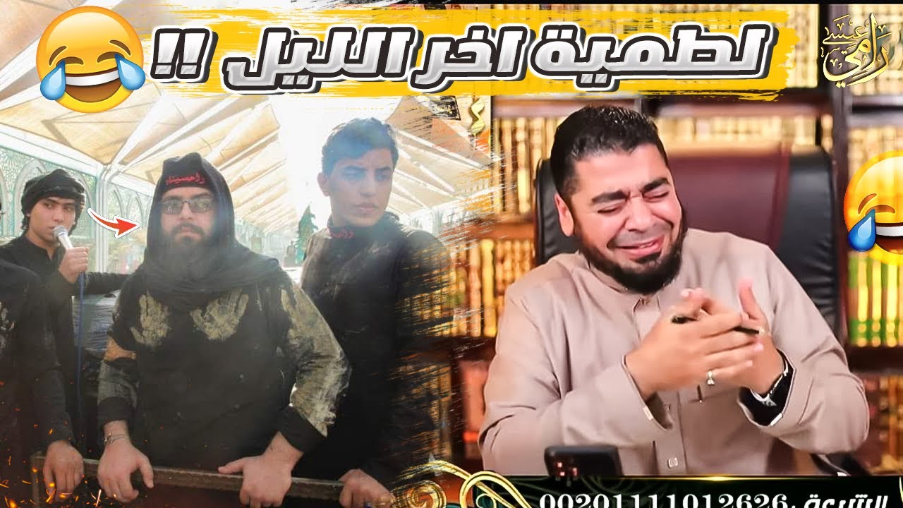 ياسماحة الرادود انا السيد حيدر وأبغي أسمع نعي😭🤣هتموووت ضحك