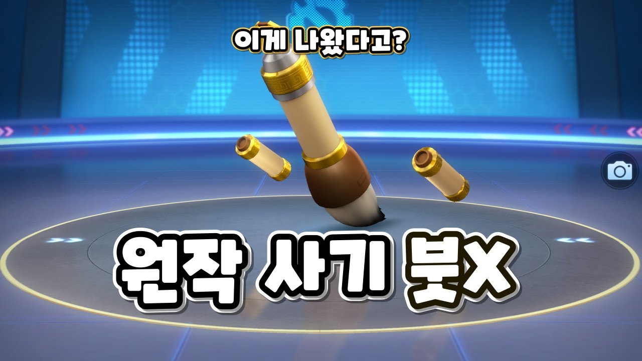 붓X 드디어 출시! 원작처럼 또 사기일까?
