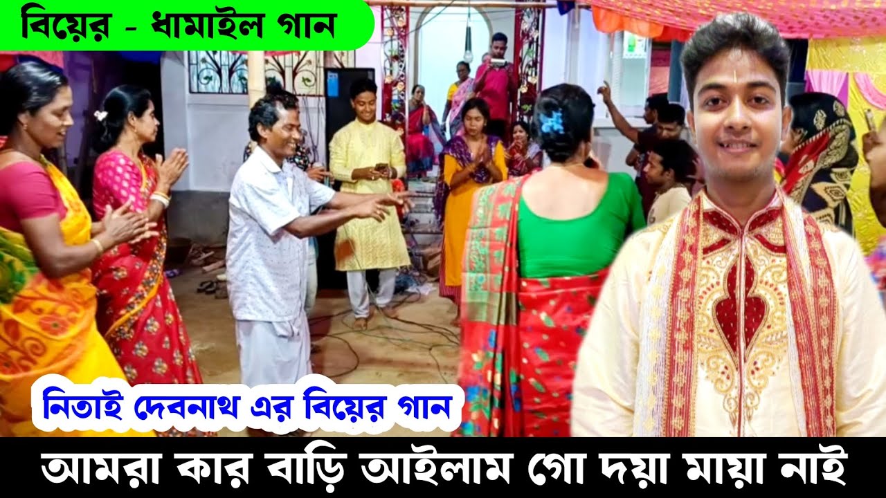আমরা কার বাড়ি আইলাম গো দয়ামায়া নাই | নিতাই দেবনাথের বিয়ে এর অধিবাস ধামাইল গান Dhamaal | Dhamail