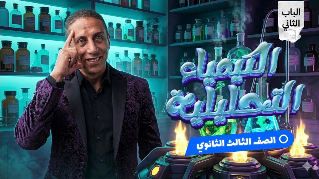 الصف الثالث الثانوي الباب الثاني الدرس الاول