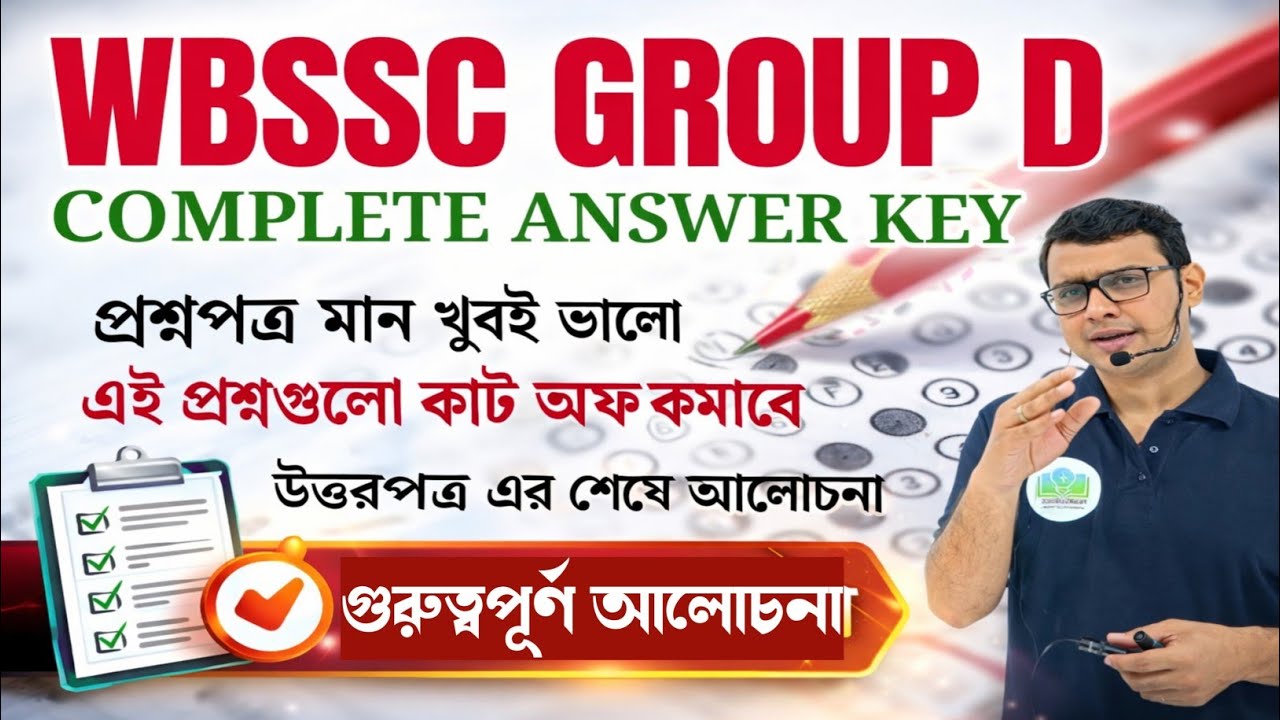 WBSSC GROUP D Complete Answer key 🔐 যে প্রশ্নগুলো cut off কমাবে? প্রশ্নপত্র পর্যালোচনা #wbsscgroupd 