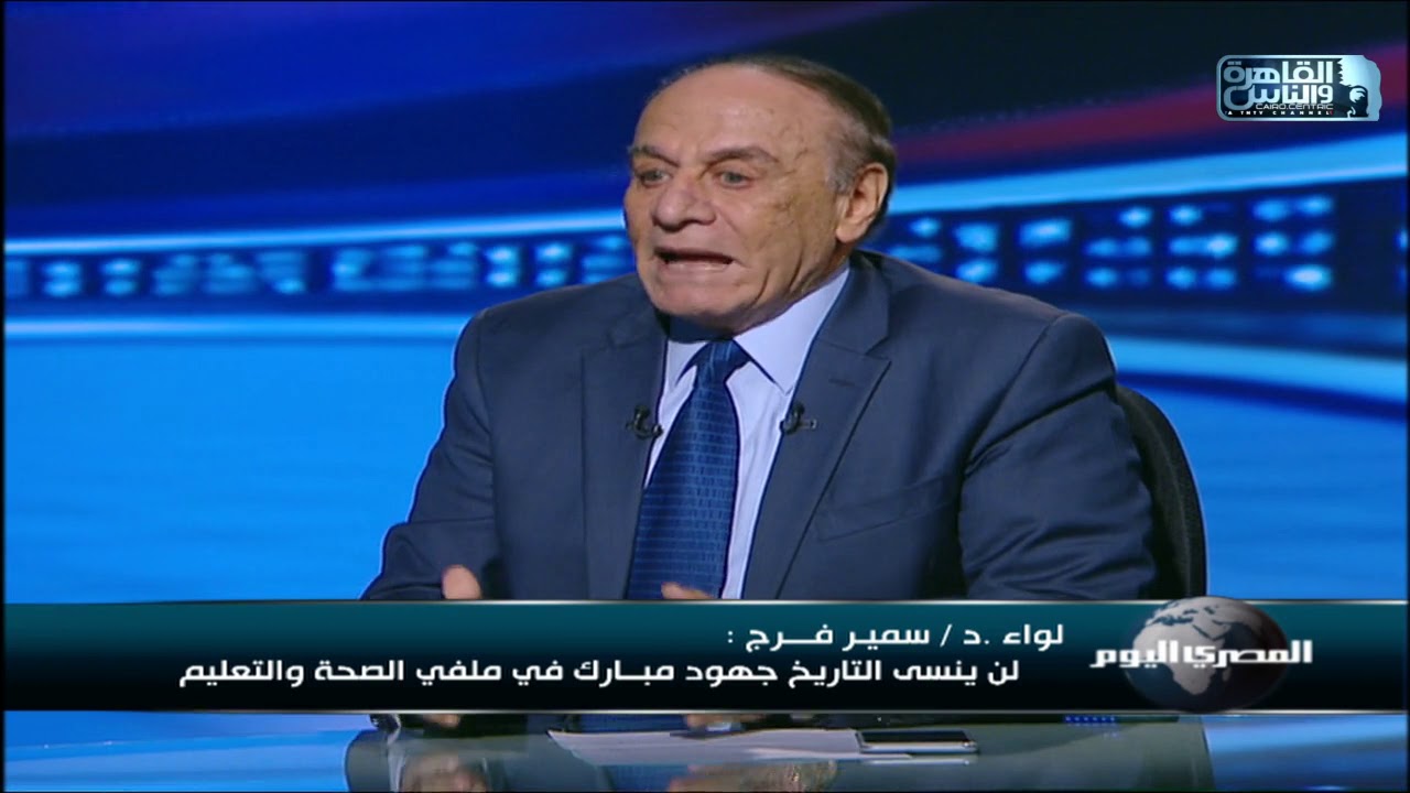 اللواء سمير فرج يكشف لأول مرة عن حوار دار بينه وبين حسني مبارك ومفاجأة قالها له حول إتهام التوريث