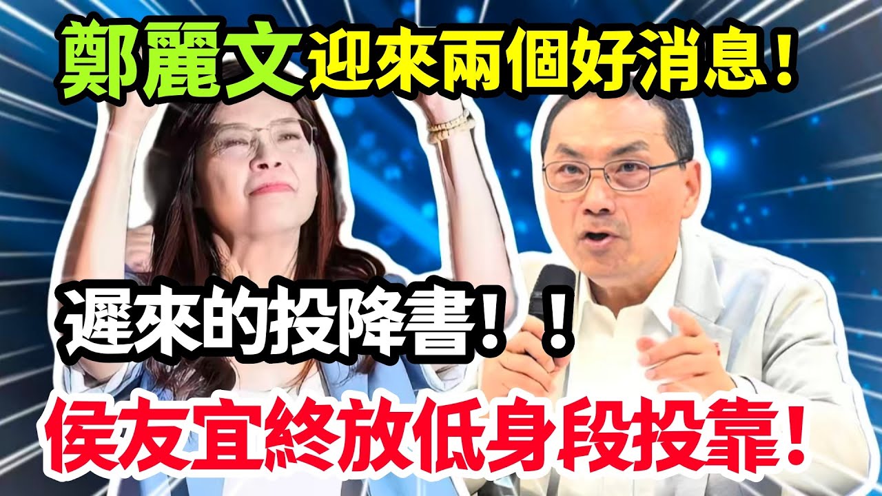 國民黨主席鄭麗文迎來兩個好消息，遲來的投降書，侯友宜終於放低身段投靠。#鄭麗文
