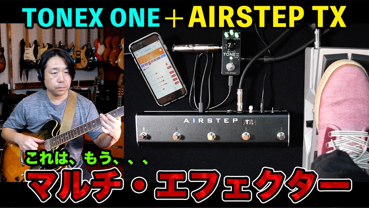 Airstep TX editionを使ってTONEX ONEをマルチエフェクター化する!!【 AJILOG #142 】