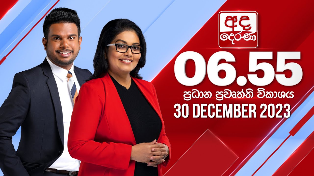 අද දෙරණ 6.55 ප්‍රධාන පුවත් විකාශය - 2023.12.30 | Ada Derana Prime Time News Bulletin