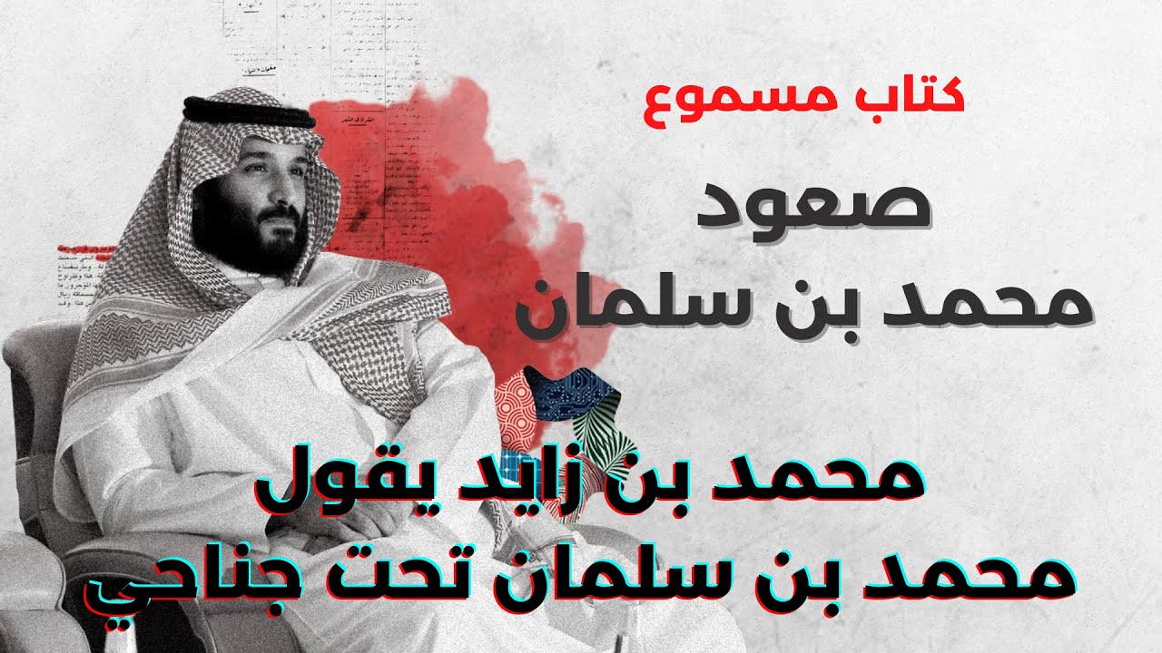 كتاب محمد بن سلمان | ج٩: محمد بن زايد يقول ان محمد بن سلمان تحت جناحه ومحمد بن نايف لن يكون ملكًا