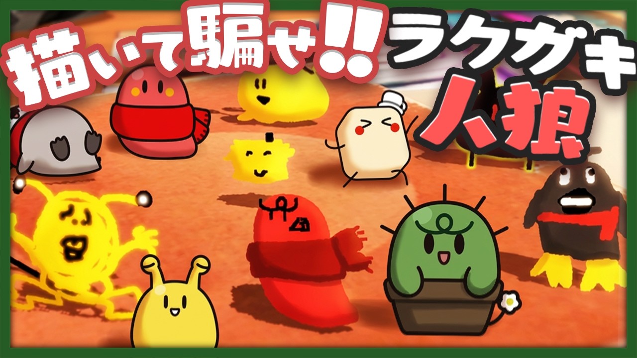 自分の描いた絵がいろんなところに効いてくる人狼ゲーム【ラクガキ人狼】