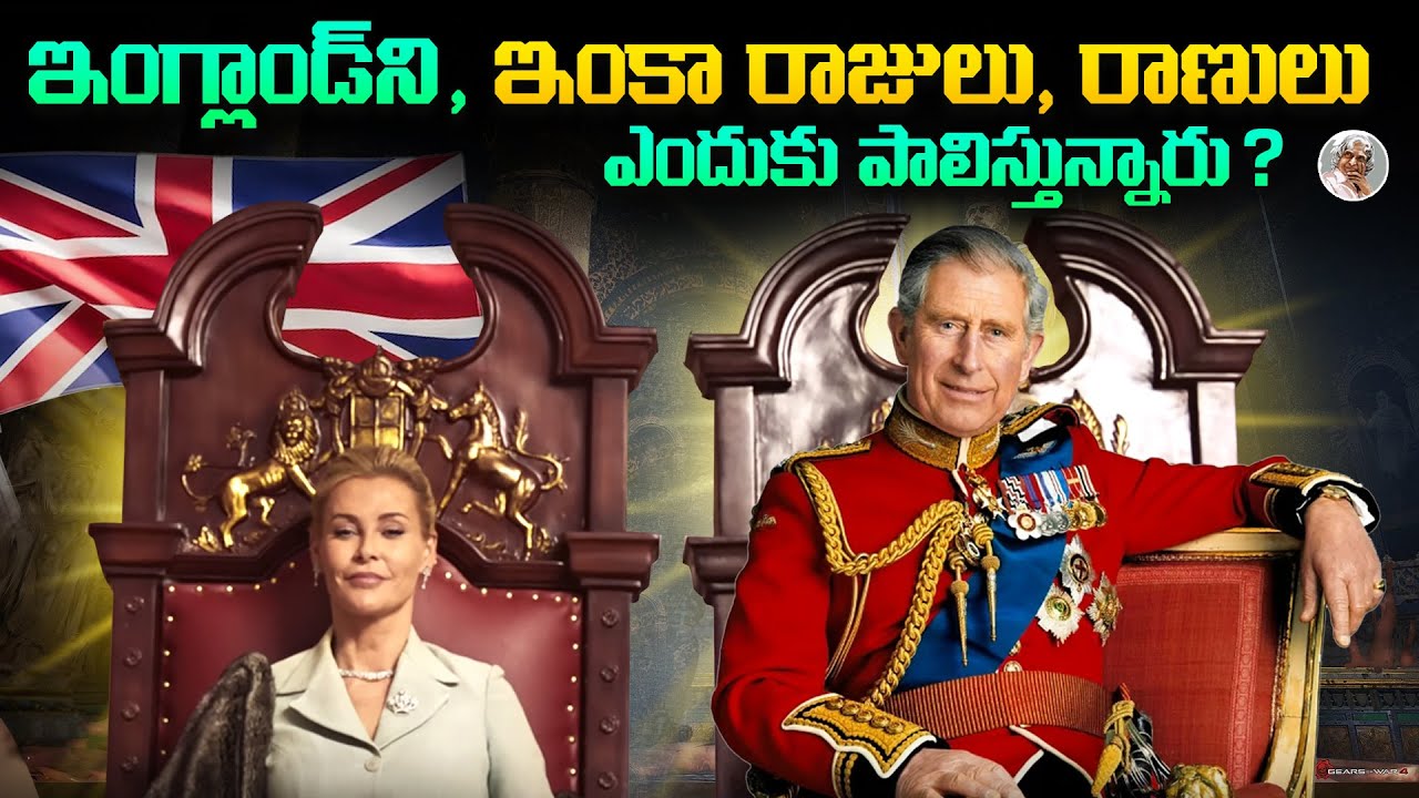 UK బ్రిటన్ లో ఇంకా రాజులు , రాణులు ఎందుకున్నారు ? || Why UK still has Kings and Queens ?
