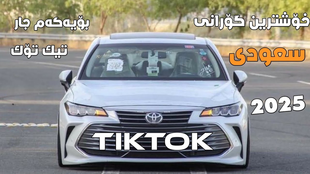 خۆشترین گۆرانی سعودی تایبەت بۆ ناو سەیارە بەشەرتی داونڵۆد Xoshtrin Gorani Arabi Tik Tok 2024