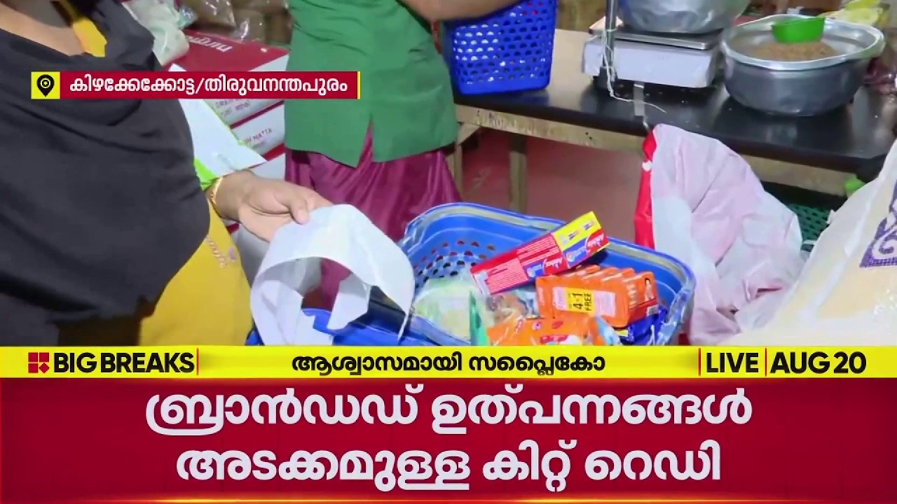 ഓണം വിപണി പിടിച്ചെടുക്കാന്&zwj; സപ്ലൈകോ; ബ്രാന്&zwj;ഡഡ് ഇത്പന്നങ്ങള്&zwj; അടക്കമുള്ള കിറ്റ് റെഡി