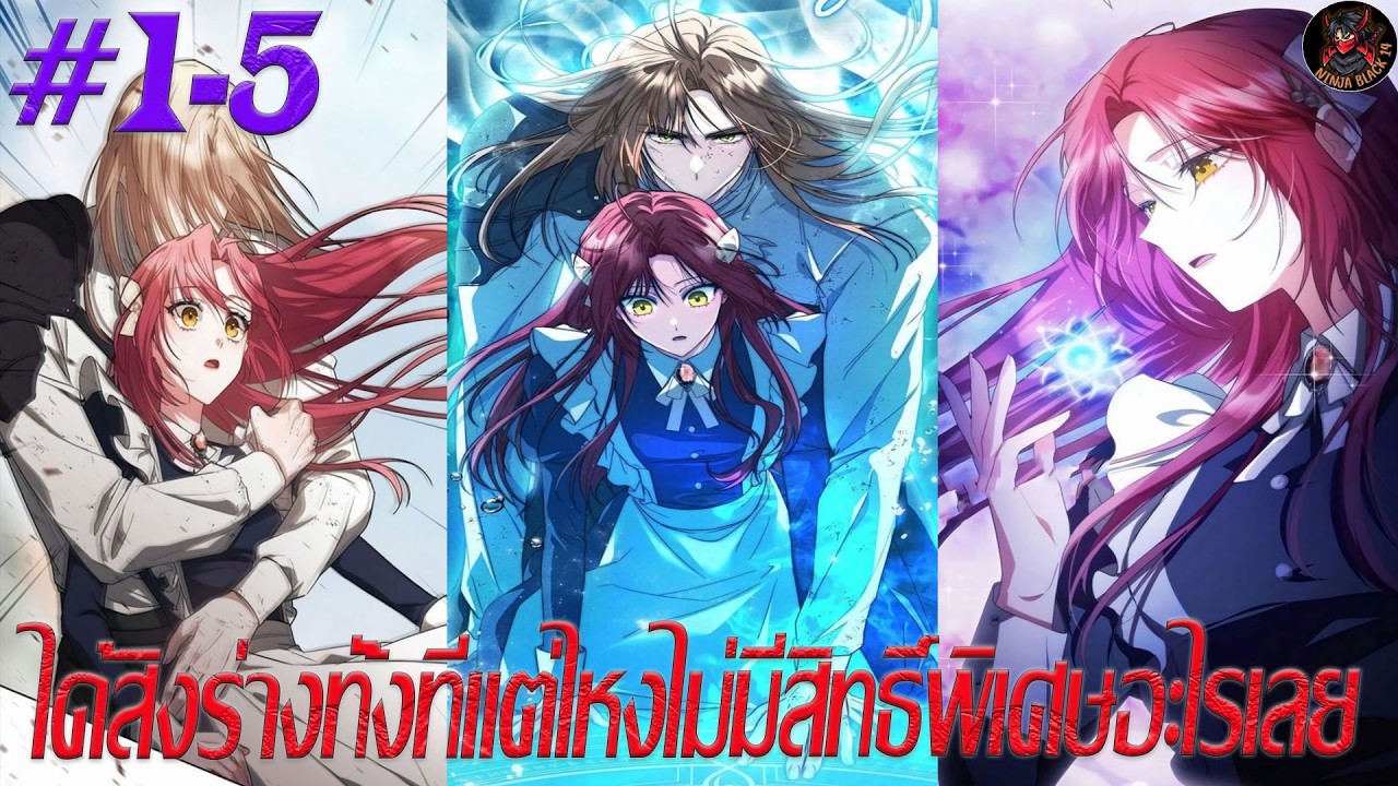 [มังงะรวมตอน] ได้สิงร่างทั้งทีแต่ไหงไม่มีสิทธิ์พิเศษอะไรเลย ตอนที่ 1-5