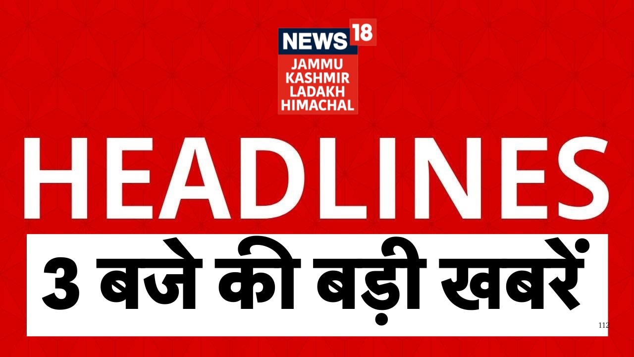 Top News: Breaking News | तीन बजे की बड़ी खबरें | Jammu Kashmir की खबर | CM Omar | News18 JKLH