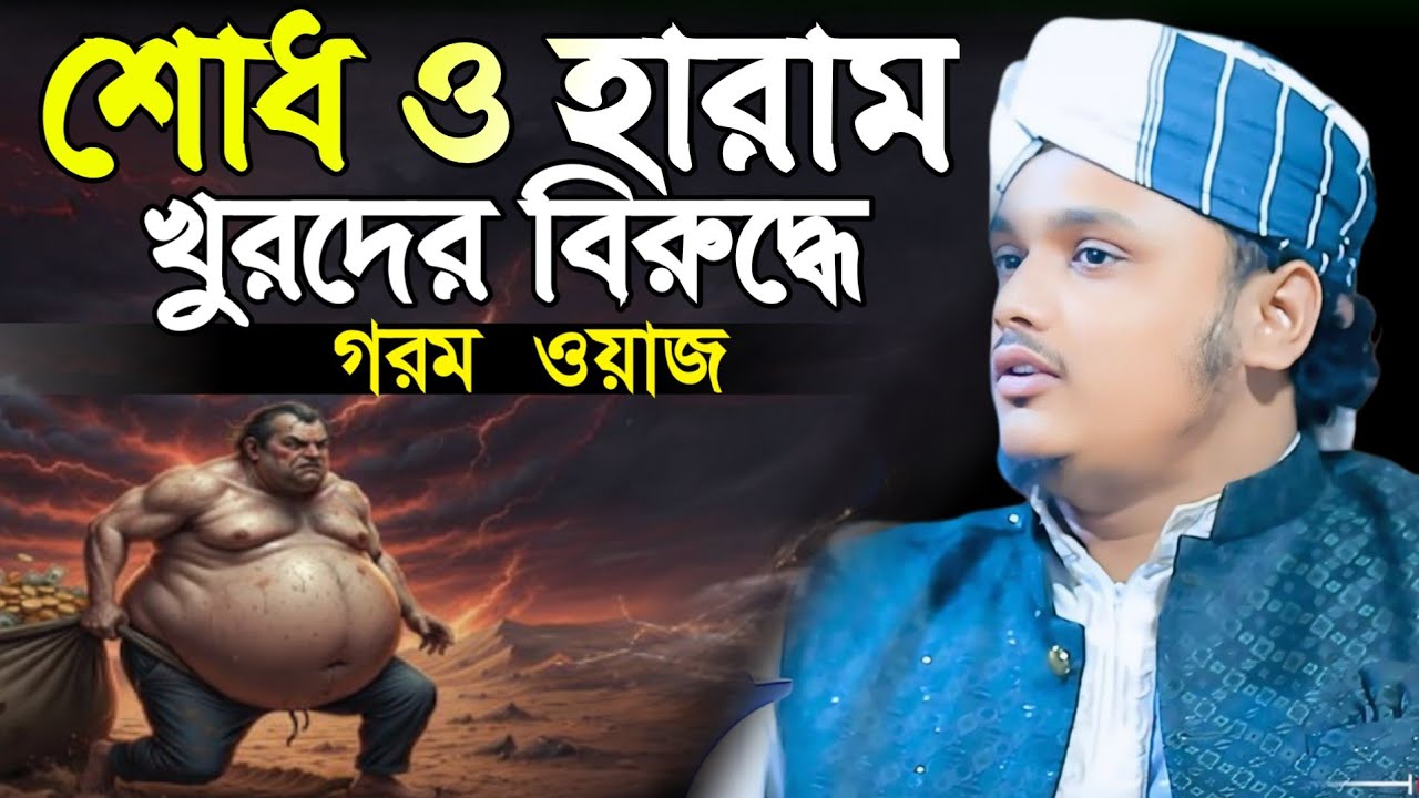 শোধ ও হারাম খুরদের বিরুদ্ধে গরম ওয়াজ,ক্বারী শামীম হোসাইন রেজা ক্বাদরী +8801866081714 Shamim Reza