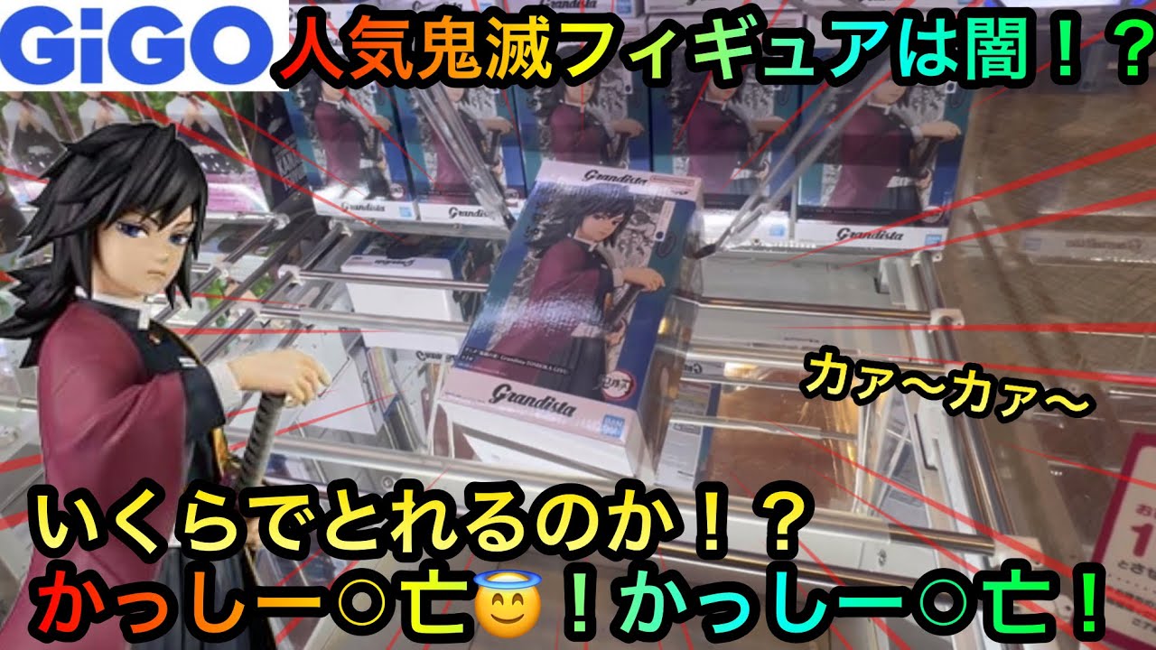 【クレーンゲーム】鬼滅の刃フィギュア冨岡義勇を橋渡し攻略ゲットしたいが！？【UFOキャッチャー】
