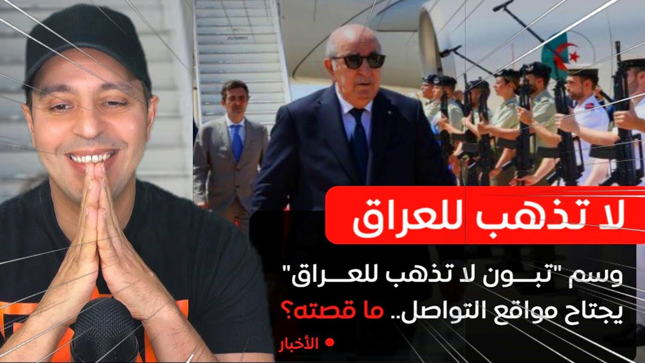 تبون لا تذهب للعراق