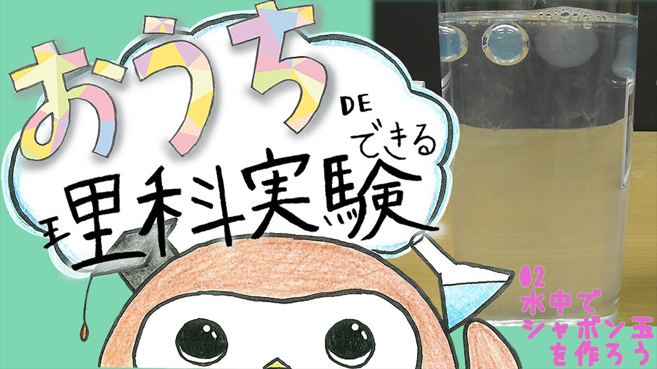 【おうちで自由研究フェスタ2021】水中でシャボン玉をつくろう　提供：日能研関東