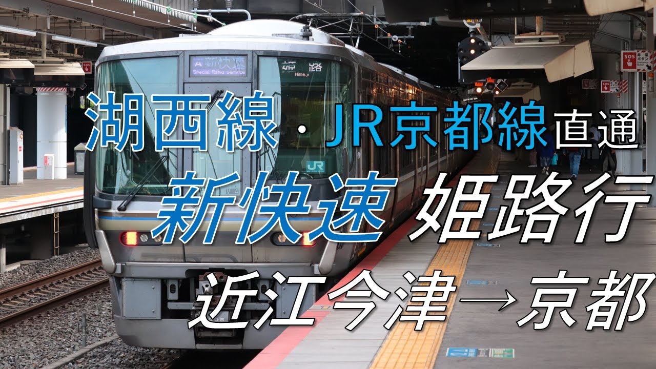 【4K前面展望】湖西線・JR京都線直通 新快速 姫路行 近江今津→京都 223系