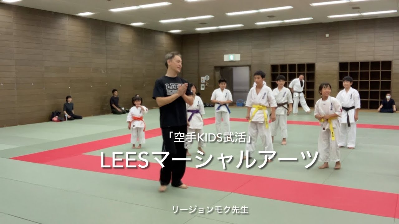 「空手kids武活」４時間目　LEESマーシャルアーツ　リージョンモク先生