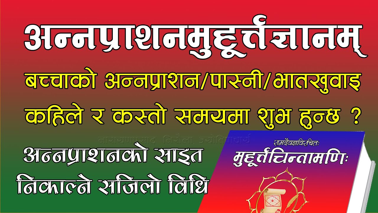 बच्चाको अन्नप्राशन/पास्नी/भातखुवाइ कहिले गरिन्छ ? अन्नप्राशनमुहूर्त्तज्ञानम् || Annaprasan Muhurta