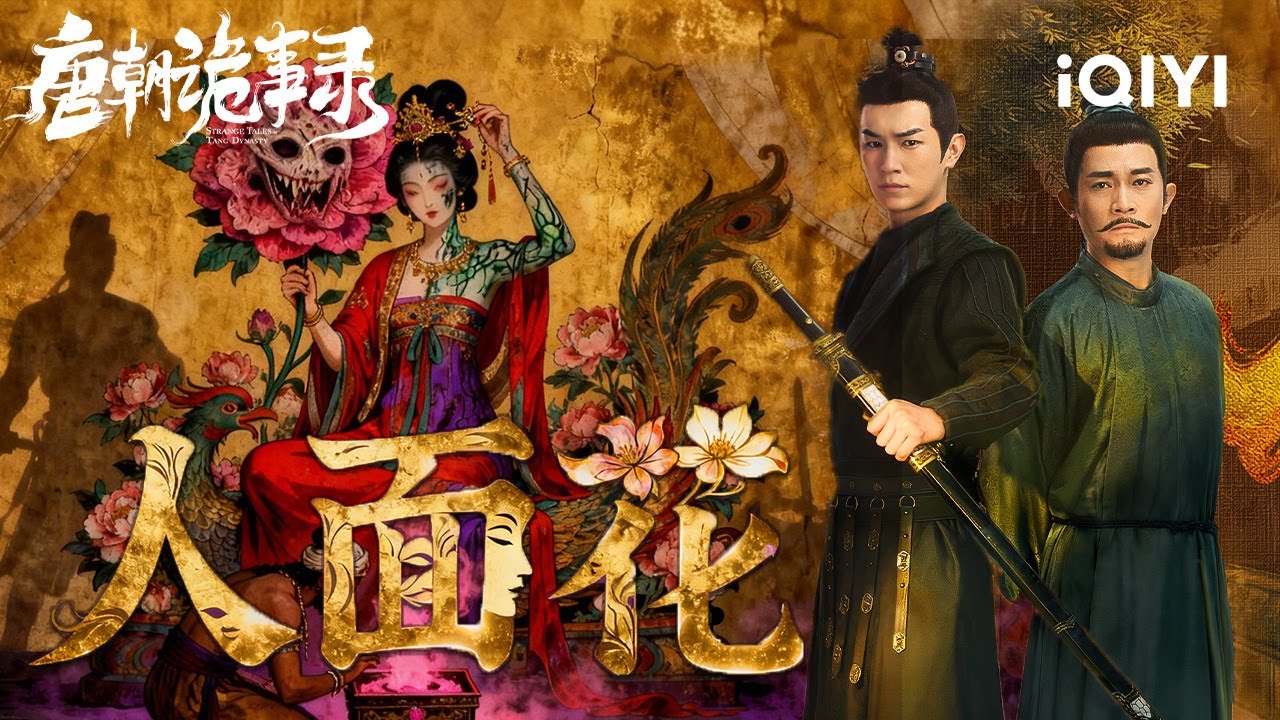 Strange Tales of Tang Dynasty🏮Beauty To Bones🌸💀 The "Human-Face Flower" Appears|iQIYI