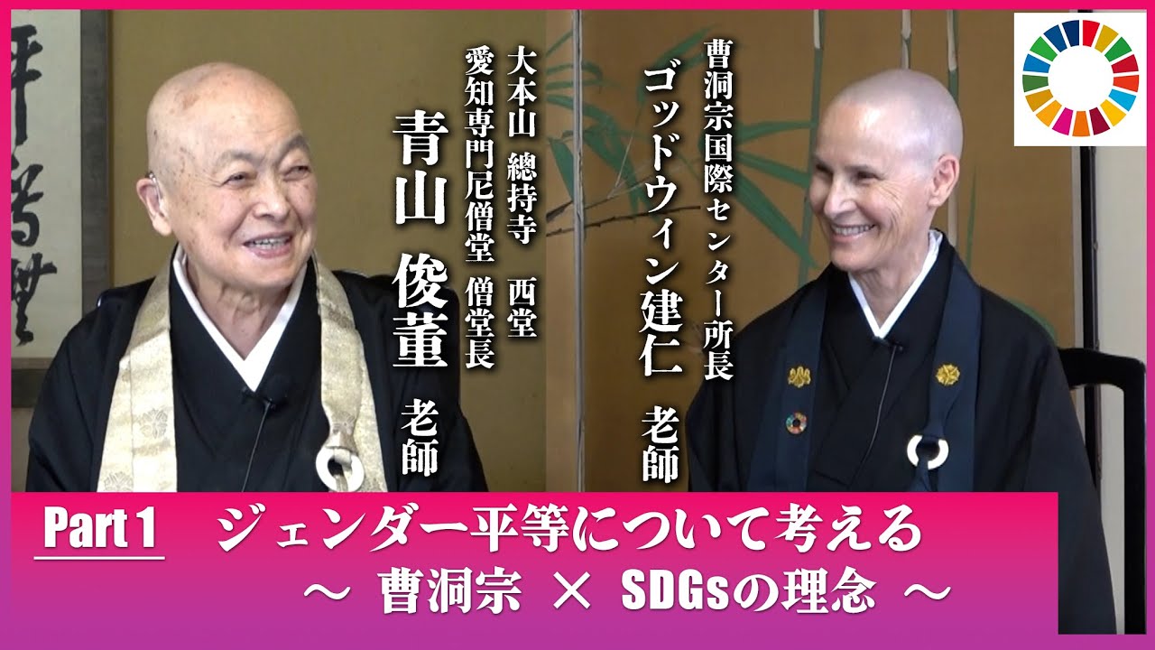 【曹洞宗尼僧対談】Part1 青山俊董老師×ゴッドウィン建仁老師